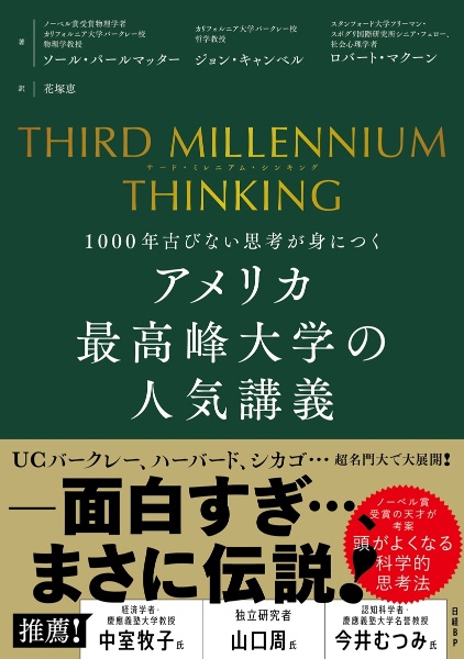 THIRD MILLENNIUM THINKING アメリカ最高峰大学の人気講義 1000年古びない思考が身につく