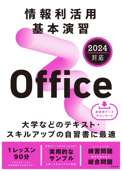 情報利活用 基本演習 Office 2024対応