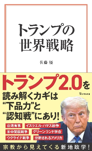 トランプの世界戦略