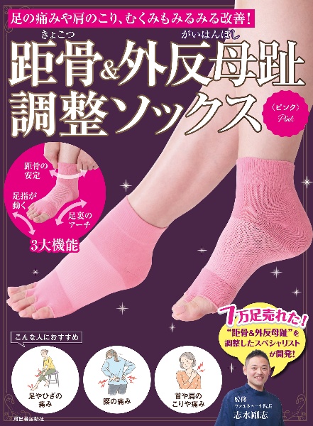 距骨&外反母趾調整ソックス<ピンク> 足の痛みや肩のこり、むくみもみるみる改善!