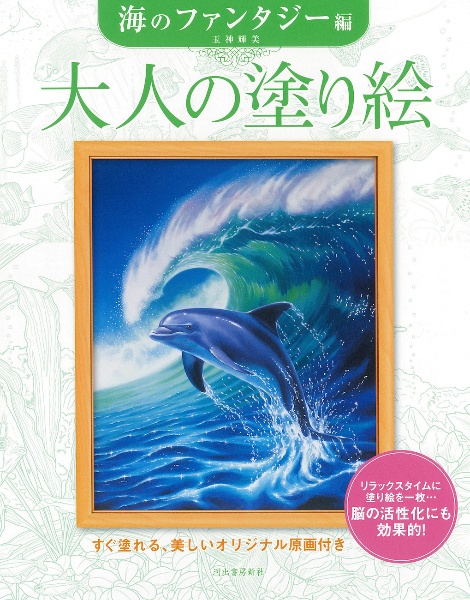 大人の塗り絵 海のファンタジー編