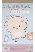 いしよわちゃん 明日はきっとうまくいく 万年日めくり卓上カレンダー