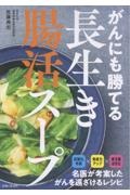 がんにも勝てる長生き腸活スープ