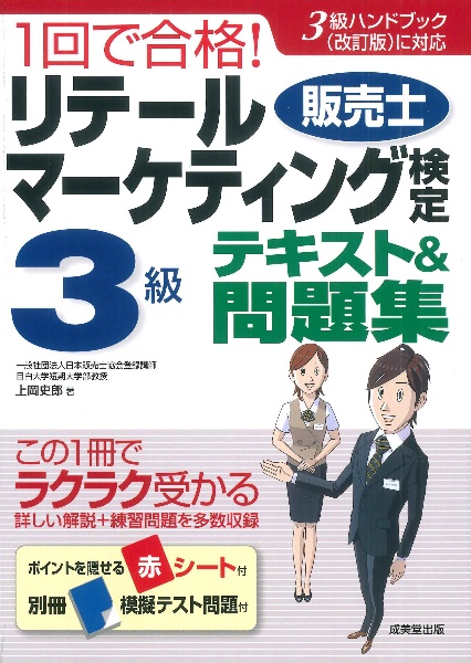 1回で合格!リテールマーケティング(販売士)検定3級テキスト&問題集 3級