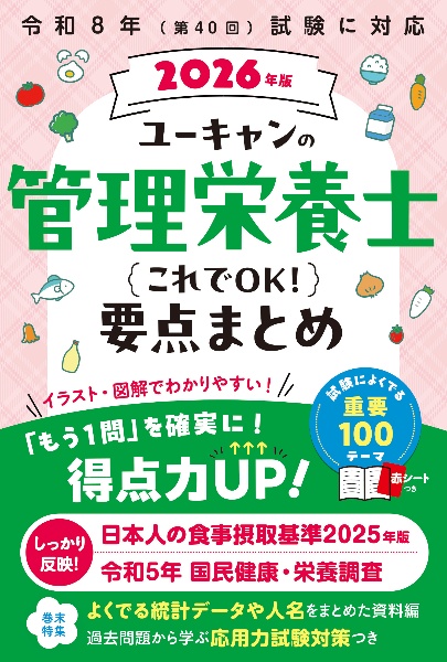 ユーキャンの管理栄養士これでOK!要点まとめ 2025年版