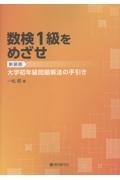 数検1級をめざせ 大学初年級問題解法の手引き 新装版