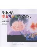 それが、ばぁちゃんなのだ。 子どもの目から読み解く認知症