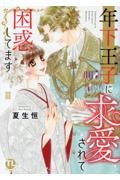 年下王子に求愛されて困惑してます