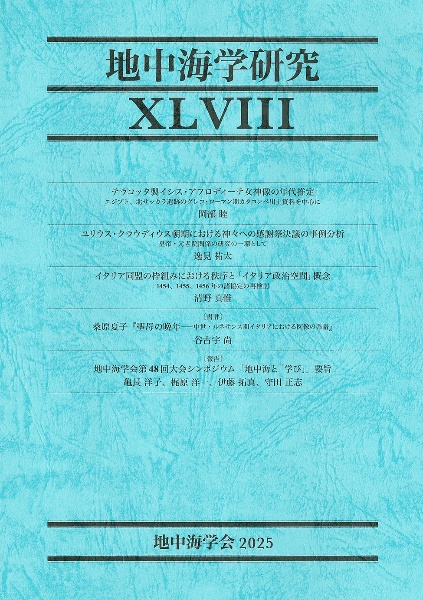 地中海学研究