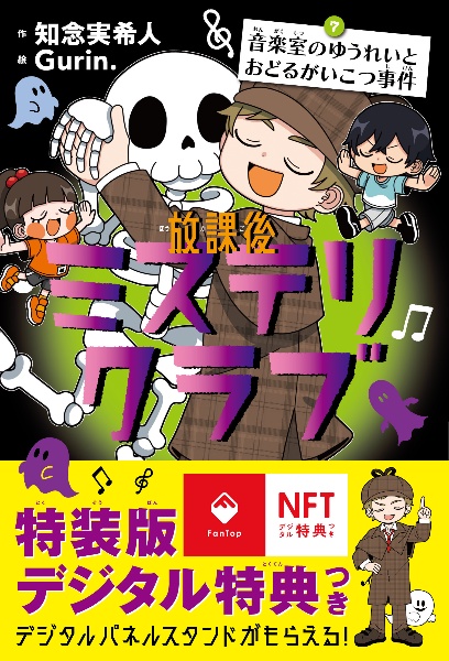 放課後ミステリクラブ7デジタル特典つき 音楽室の
