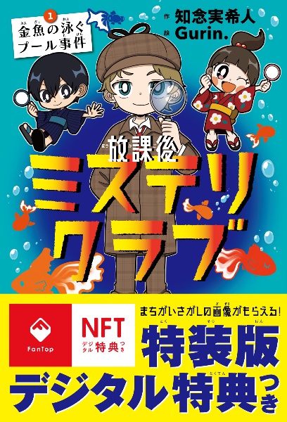 放課後ミステリクラブ1デジタル特典つき 金魚の泳