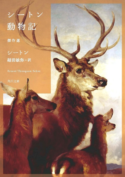 シートン動物記 傑作選
