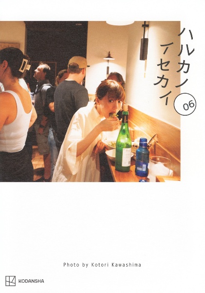 ハルカノイセカイ