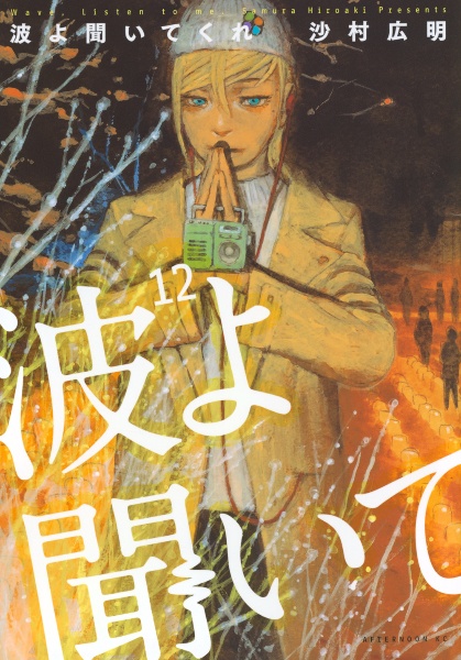 波よ聞いてくれ