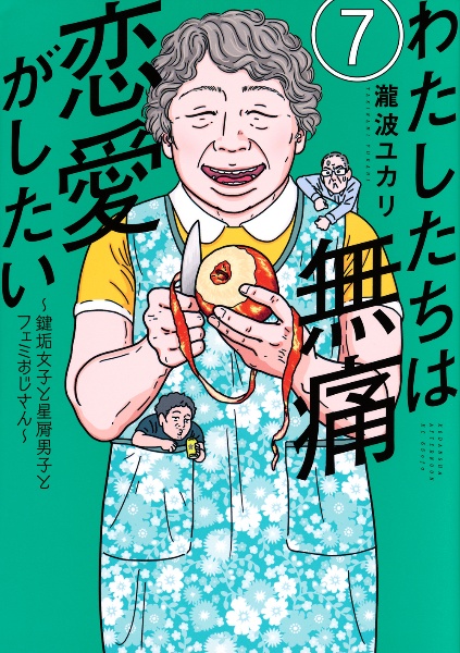 わたしたちは無痛恋愛がしたい 鍵垢女子と星屑男子とフェミおじさん（7）