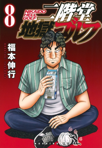 二階堂地獄ゴルフ 1-7巻セット 二階堂地獄ゴルフ(1) (モーニング KC) | 福本 伸行 |本 | 通販