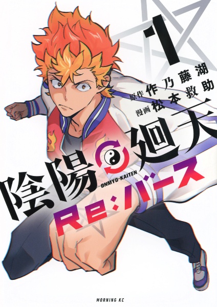 陰陽廻天 Re:バース（1）