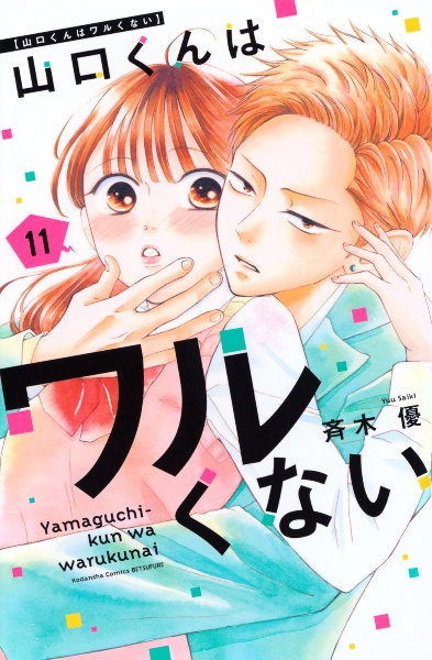 山口くんはワルくない（11）
