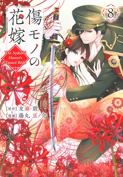 傷モノの花嫁~虐げられた私が、皇國の鬼神に見初められた理由~（8