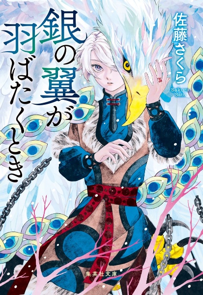 銀の翼が羽ばたくとき