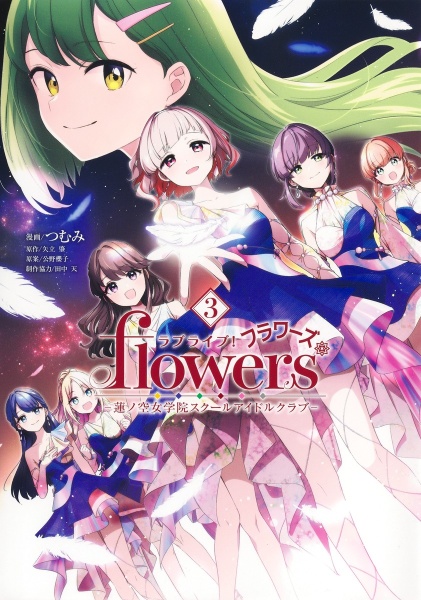 ラブライブ! flowers*蓮ノ空女学院スクールアイドルクラブ
