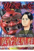 黄昏流星群マスターピース 鬼の星家/弘兼憲史 - 販売コミック｜TSUTAYA