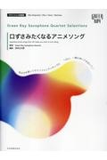 グリーンレイ サクソフォーンカルテット セレクションズ:口ずさみたくなるアニメソング あの子を誘ってサックスアンサンブル「ねぇ、一緒に吹いてみない?」
