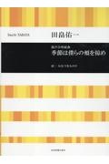 田畠佑一/季節は僕らの頬を掠め 混声合唱組曲