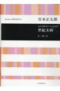 宮本正太郎/世紀末病 女声合唱とピアノのための