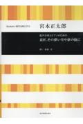 宮本正太郎/意匠、その儚い雪や夢の陰に 混声合唱とピアノのための