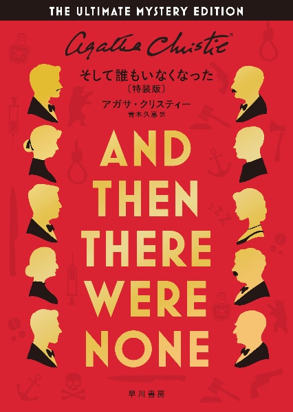 そして誰もいなくなった〔特装版〕