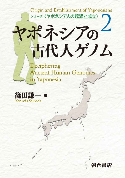 ヤポネシアの古代人ゲノム