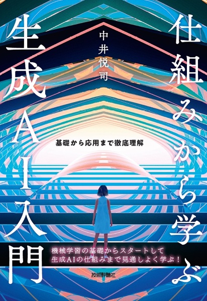 仕組みから学ぶ生成AI入門 基礎から応用まで徹底理解