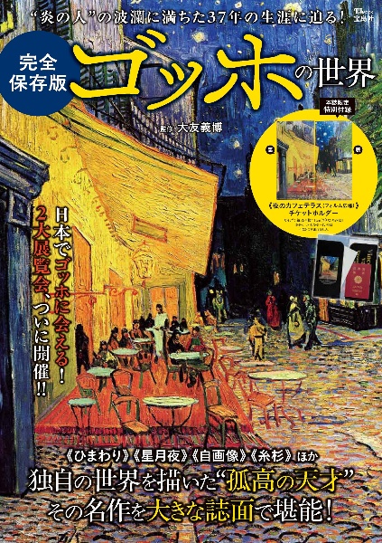完全保存版 ゴッホの世界/大友義博 - 販売雑誌｜TSUTAYA レンタル