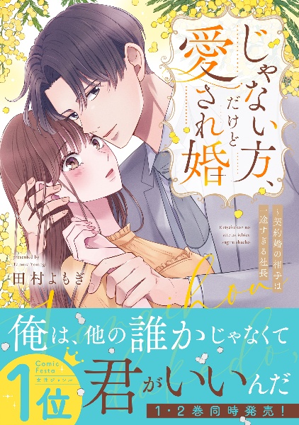 じゃない方、だけど愛され婚~契約婚の相手は一途すぎる社長(1)