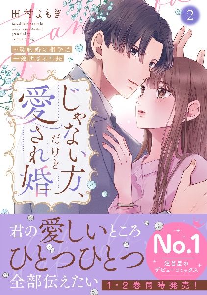 じゃない方、だけど愛され婚~契約婚の相手は一途すぎる社長(2)
