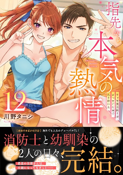 指先から本気の熱情 チャラ男消防士はまっすぐな目で私を抱いた（12）