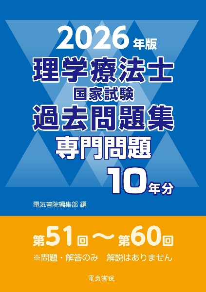 理学療法士国家試験過去問題集専門問題10年分 2026年版/電気書院編集部