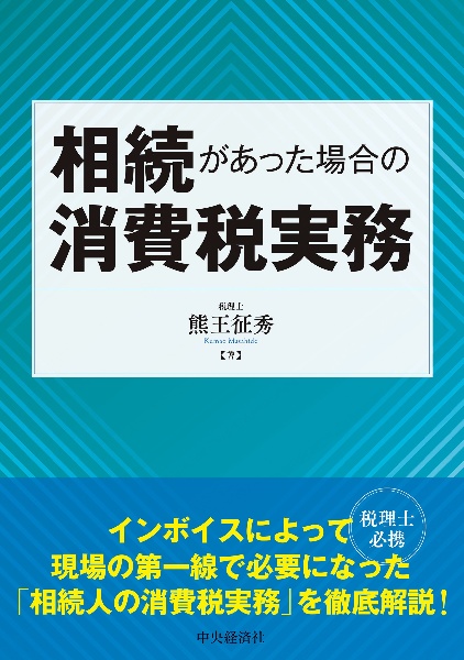 実践消費税法/熊王征秀 - 販売書籍｜TSUTAYA レンタル・販売 商品在庫検索