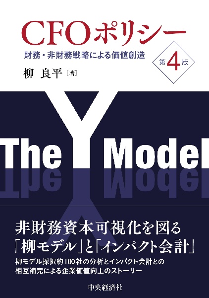 CFOポリシー 財務・非財務戦略による価値創造〈第4版〉