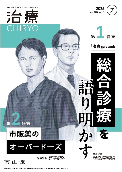治療 特集1:「治療」presents総合診療を語り明かす/特集2 vol.107 no.8(20 ハイカラプライマリ・ケアジャーナル