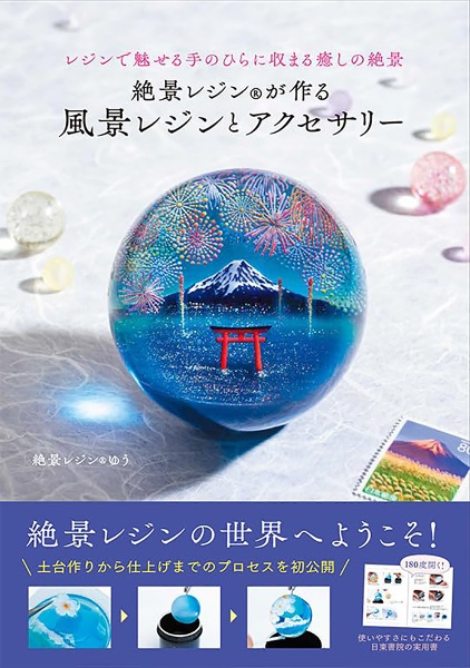 絶景レジンが作る 風景レジンとアクセサリー/ゆう - 販売書籍｜TSUTAYA