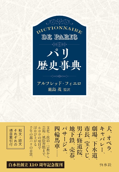 パリ歴史事典[新装版]