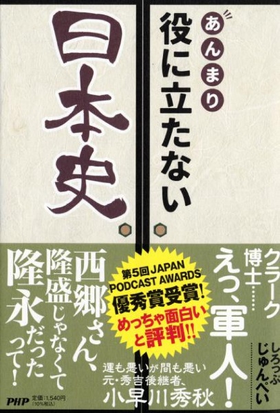 あんまり役に立たない日本史