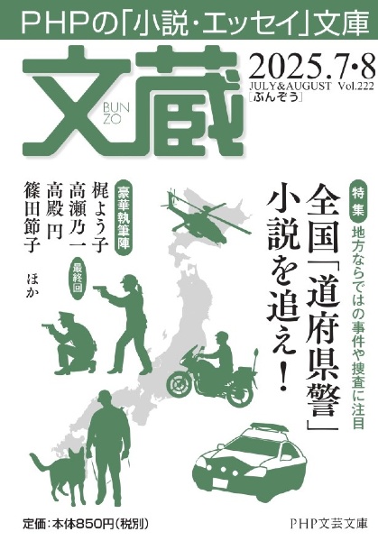 文蔵 特集:地方ならではの事件や捜査に注目 全国「道府県警」小説を 2025.7・8 PHPの「小説・エッセイ」文庫