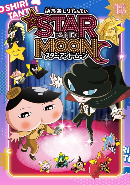 おしりたんてい 映画おしりたんてい スター・アンド・ムーン アニメコミック(18)