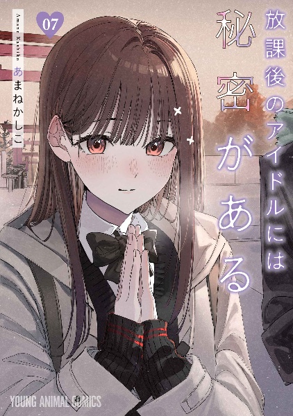 放課後のアイドルには秘密がある（7）/あまねかしこ - 販売コミック