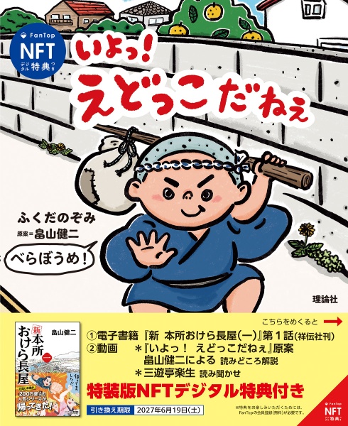 いよっ!えどっこだねぇ 特装版NFTデジタル特典付き