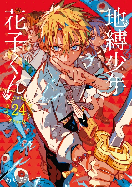 【新品】 地縛少年花子くん 13〜24巻 TSUTAYA特典付き TSUTAYA BOOKSTORE 亀戸 on X: 