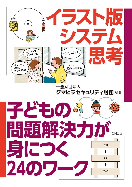イラスト版システム思考 子どもの問題解決力が身につく24のワーク